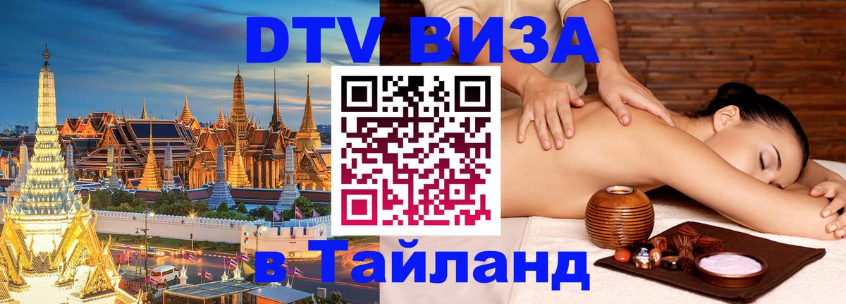 Виза ДТВ на 5 лет в Тайланд 