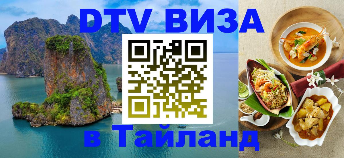 VISA в Тайланд для удалёнщиков 