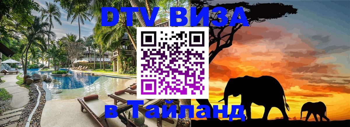 DTV Visa Thailand — прайс и условия, виза без дополнительных документов - Сан-Марино 